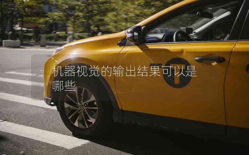 機(jī)器視覺的輸出結(jié)果可以是哪些
