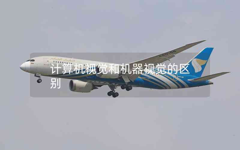 計(jì)算機(jī)視覺和機(jī)器視覺的區(qū)別