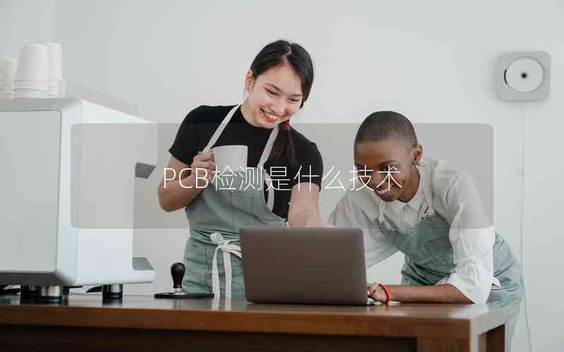 PCB檢測是什么技術(shù)