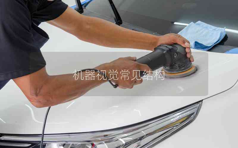 機(jī)器視覺常見結(jié)構(gòu)