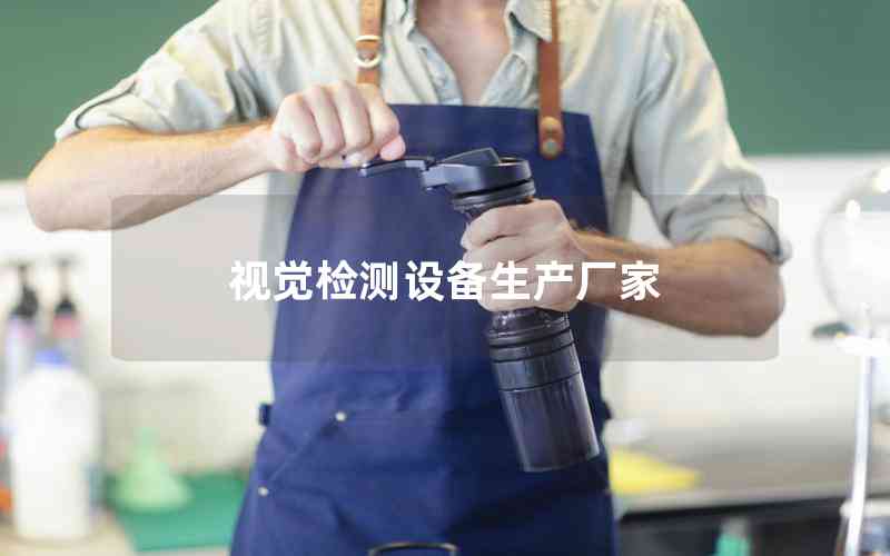視覺檢測設(shè)備生產(chǎn)廠家
