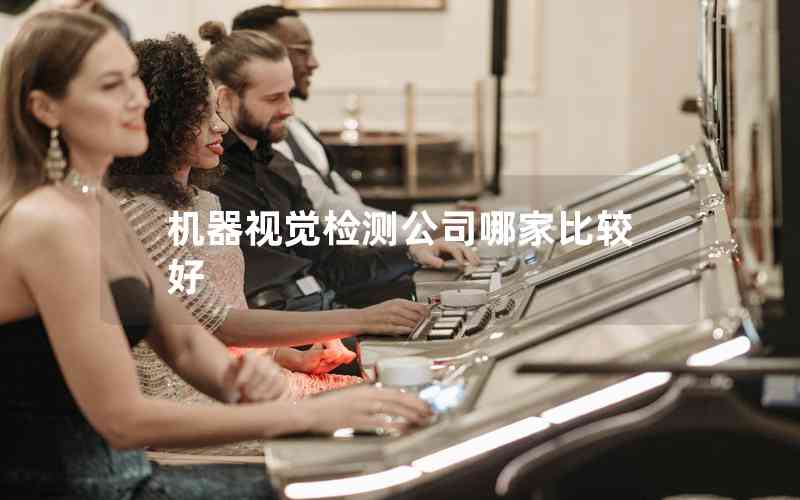 機(jī)器視覺(jué)檢測(cè)公司哪家比較好