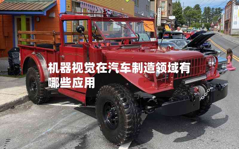 機(jī)器視覺在汽車制造領(lǐng)域有哪些應(yīng)用