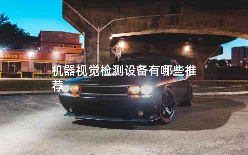 機器視覺檢測設(shè)備有哪些推薦