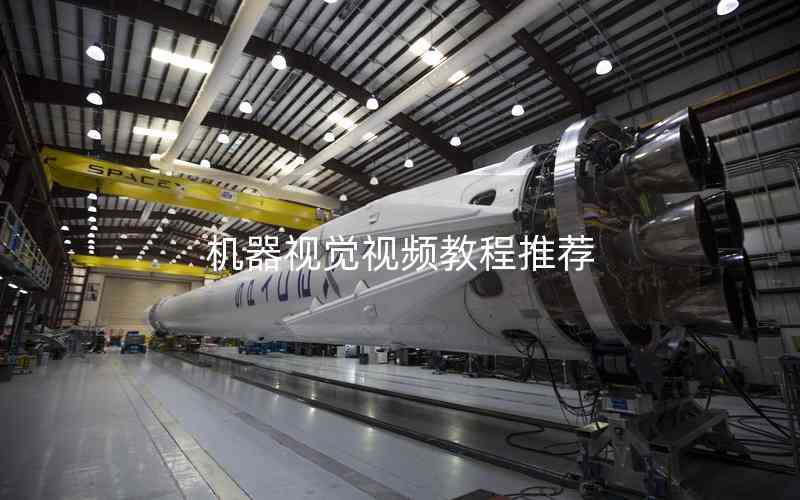 機(jī)器視覺視頻教程推薦