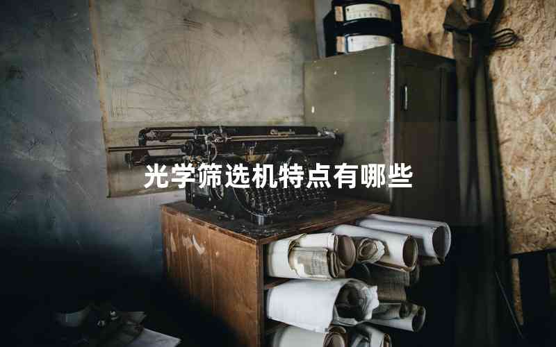 光學(xué)篩選機特點有哪些