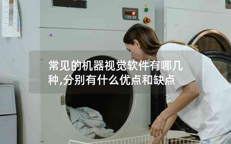 常見的機(jī)器視覺軟件有哪幾種,分別有什么優(yōu)點(diǎn)和缺點(diǎn)
