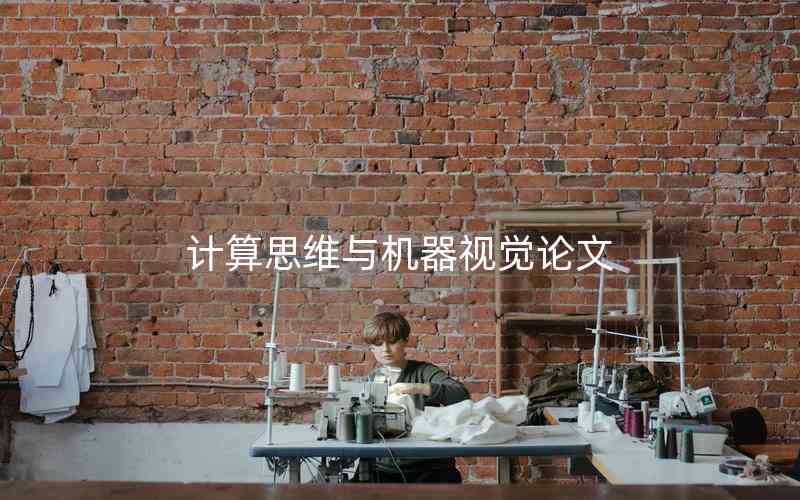 計算思維與機器視覺論文