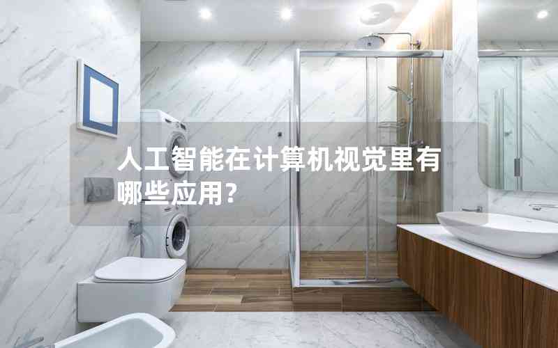 人工智能在計算機視覺里有哪些應(yīng)用?