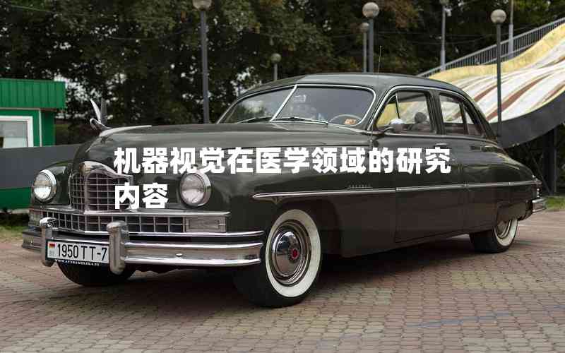 機(jī)器視覺在醫(yī)學(xué)領(lǐng)域的研究內(nèi)容