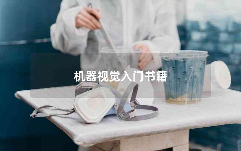 機器視覺入門書籍