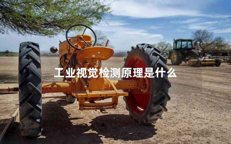 工業(yè)視覺檢測原理是什么