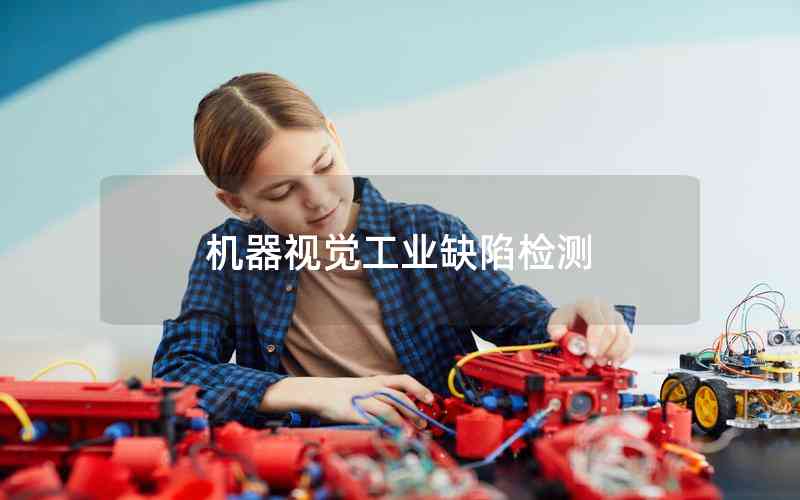 機(jī)器視覺工業(yè)缺陷檢測(cè)