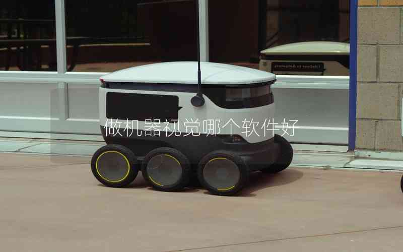 做機器視覺哪個軟件好