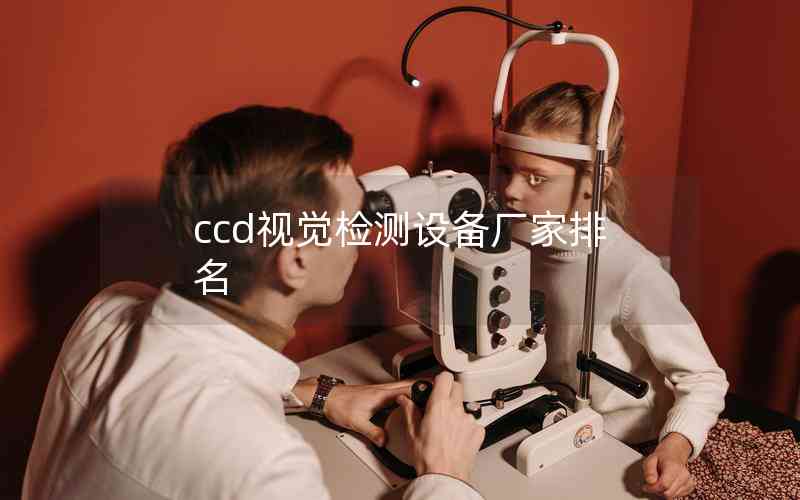 ccd視覺檢測設(shè)備廠家排名