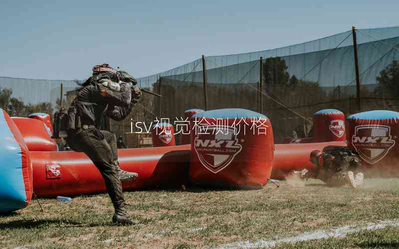 isv視覺(jué)檢測(cè)價(jià)格