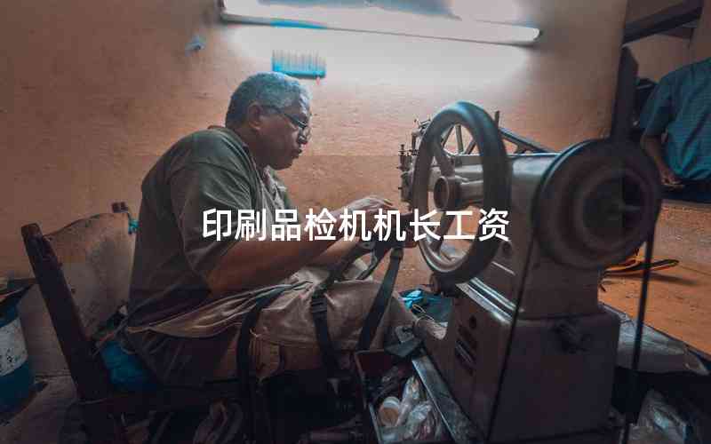 印刷品檢機(jī)機(jī)長工資