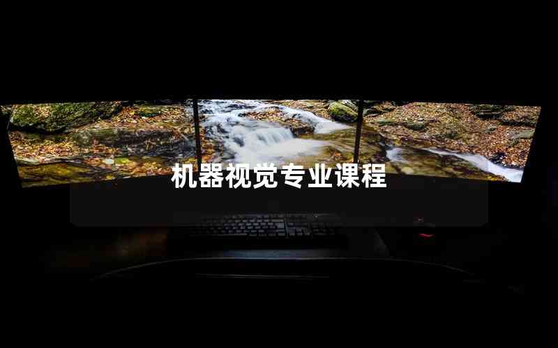 機(jī)器視覺專業(yè)課程