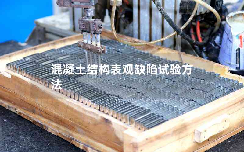 混凝土結(jié)構(gòu)表觀缺陷試驗方法