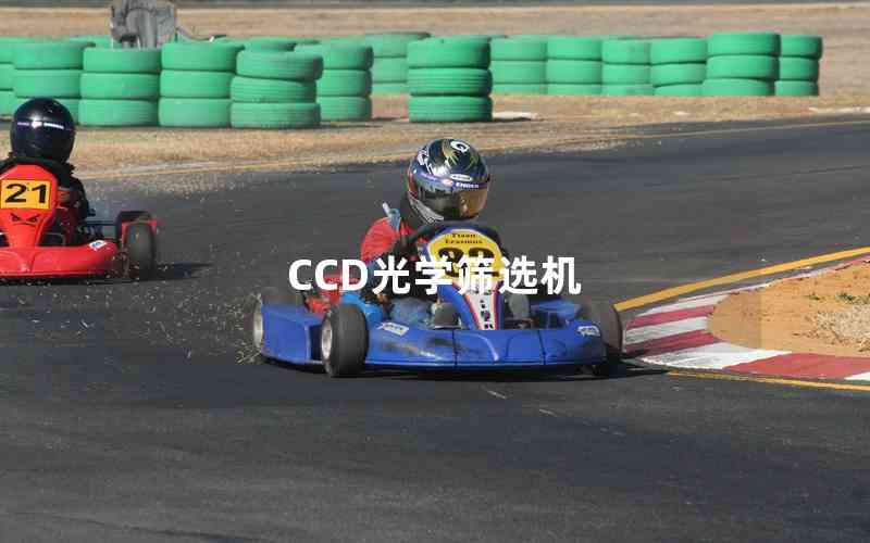 CCD光學(xué)篩選機(jī)