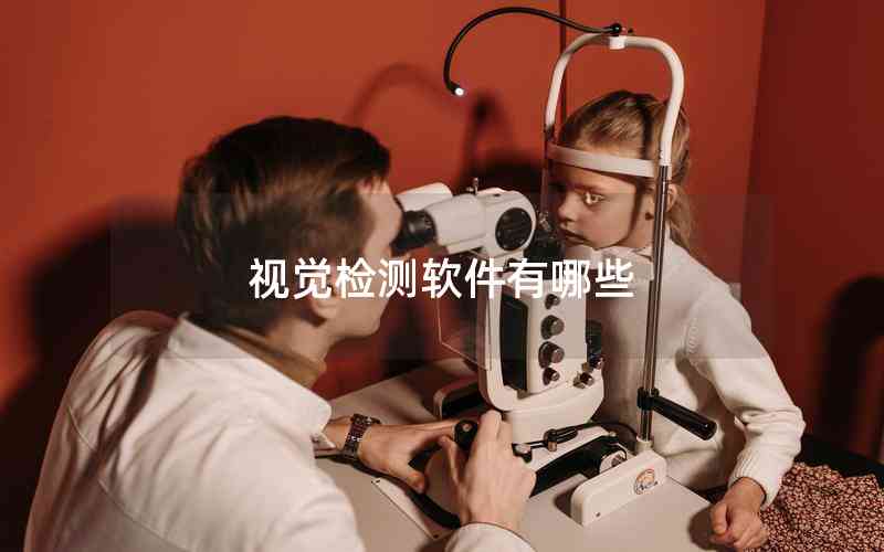 視覺檢測軟件有哪些