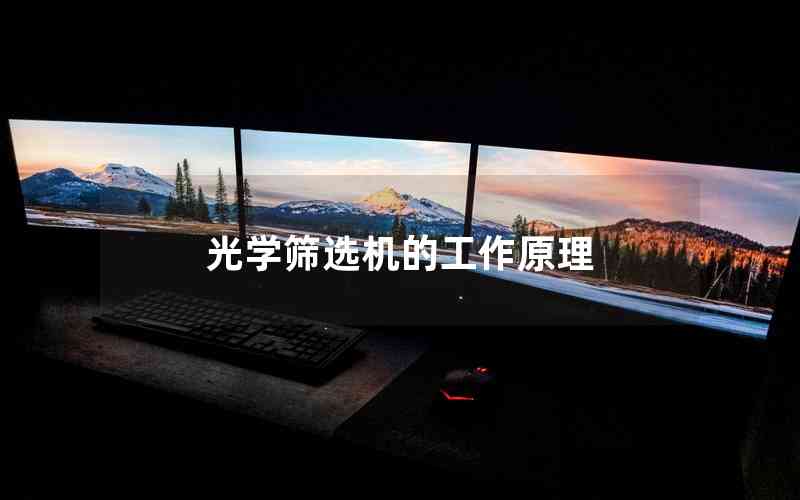 光學(xué)篩選機的工作原理