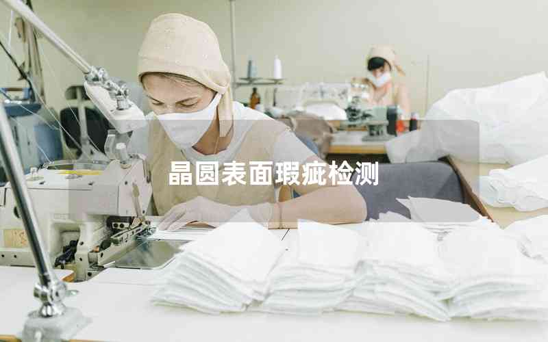 晶圓表面瑕疵檢測(cè)