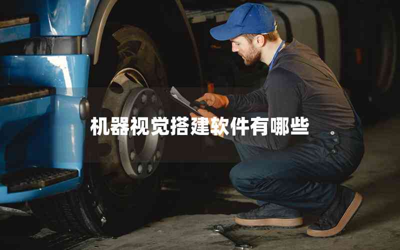 機(jī)器視覺(jué)搭建軟件有哪些