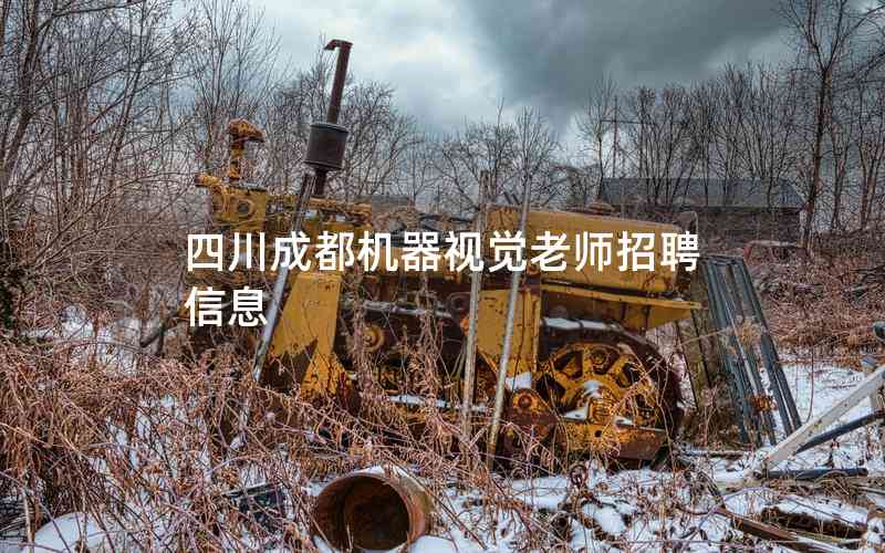 四川成都機(jī)器視覺老師招聘信息