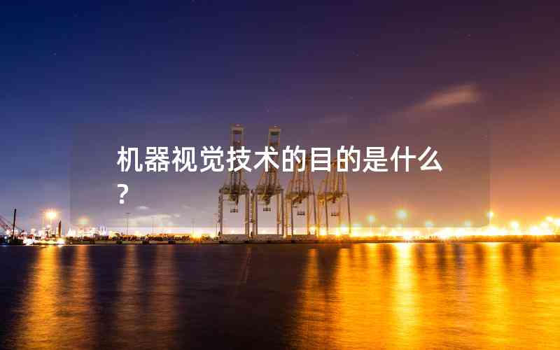 機器視覺技術的目的是什么?