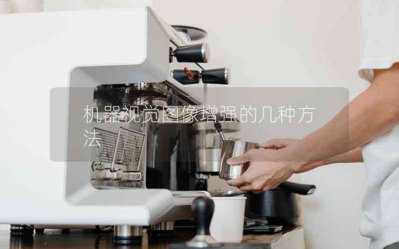 機器視覺圖像增強的幾種方法