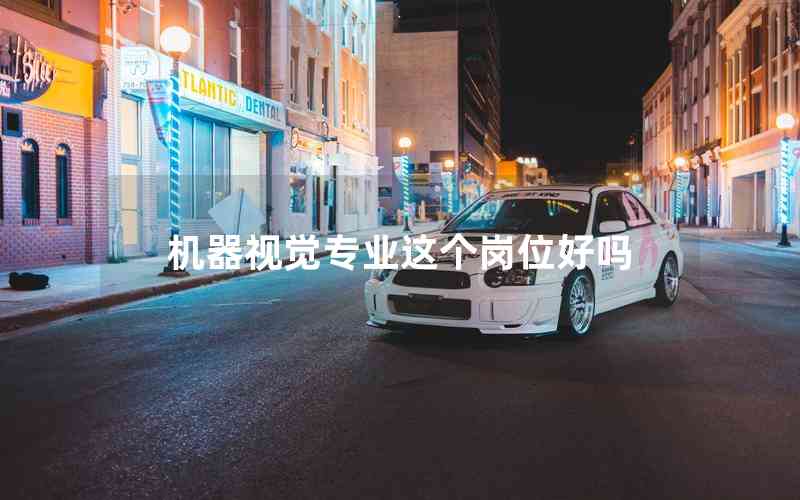 機(jī)器視覺專業(yè)這個崗位好嗎