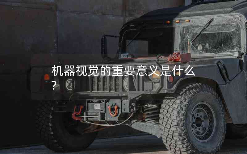機(jī)器視覺(jué)的重要意義是什么?