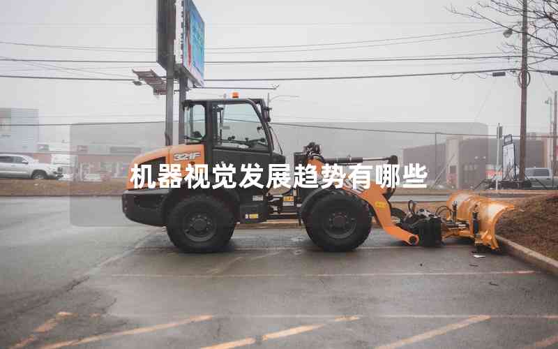 機(jī)器視覺發(fā)展趨勢有哪些