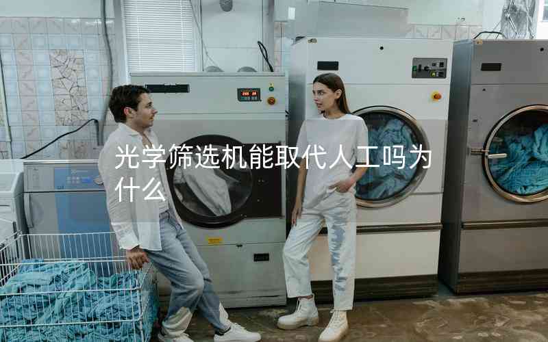 光學(xué)篩選機(jī)能取代人工嗎為什么