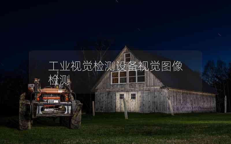 工業(yè)視覺檢測設備視覺圖像檢測
