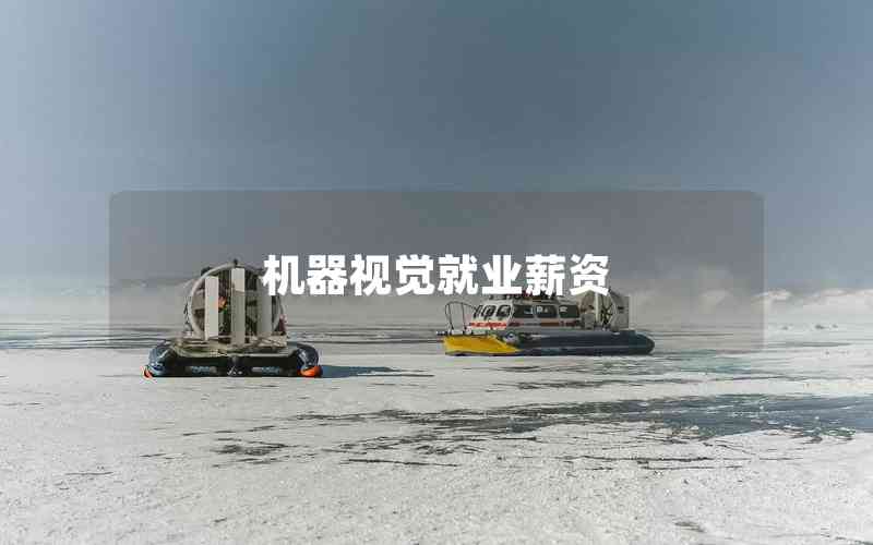 機(jī)器視覺就業(yè)薪資