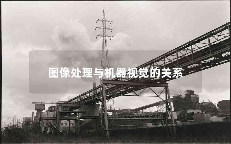 圖像處理與機(jī)器視覺的關(guān)系