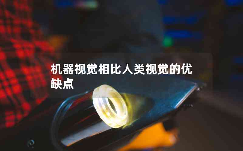 機(jī)器視覺相比人類視覺的優(yōu)缺點(diǎn)