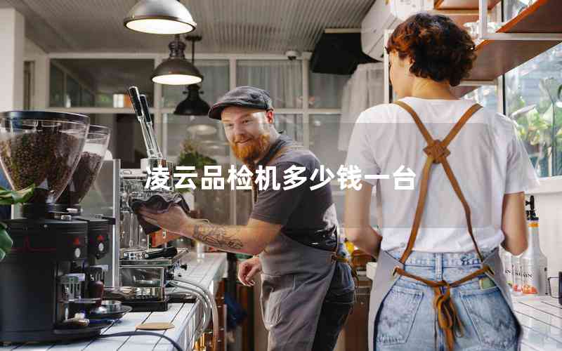 凌云品檢機(jī)多少錢一臺(tái)