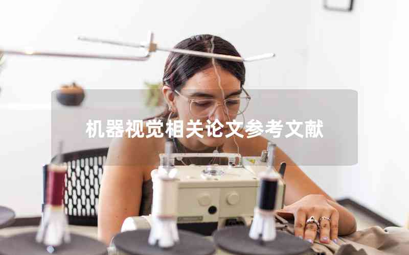 機器視覺相關論文參考文獻