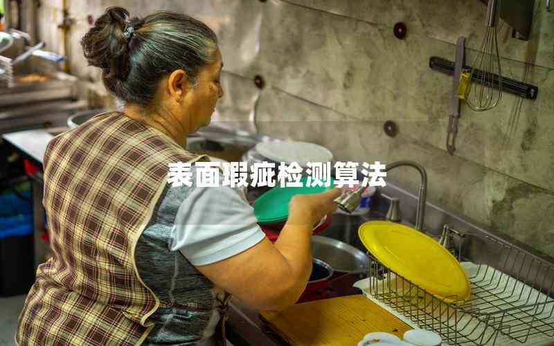 表面瑕疵檢測(cè)算法