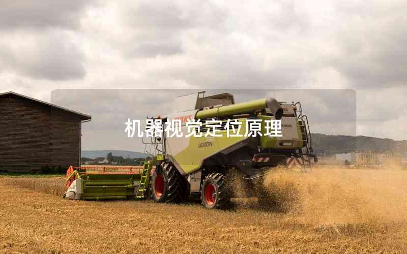 機器視覺定位原理