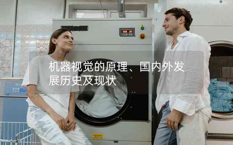 機器視覺的原理、國內(nèi)外發(fā)展歷史及現(xiàn)狀