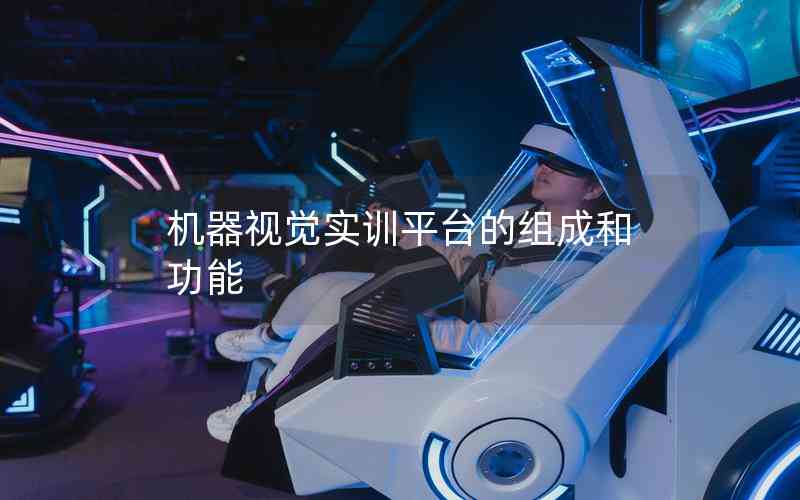 機器視覺實訓(xùn)平臺的組成和功能