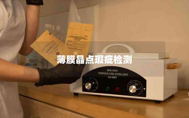 薄膜晶點(diǎn)瑕疵檢測(cè)