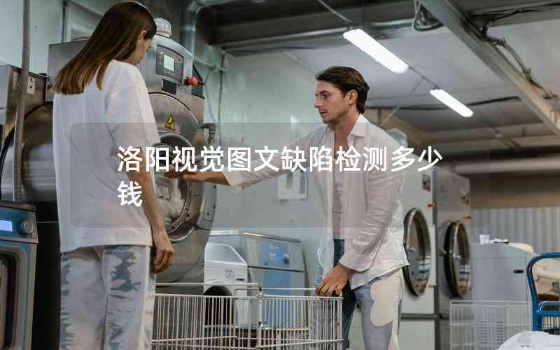 洛陽視覺圖文缺陷檢測多少錢