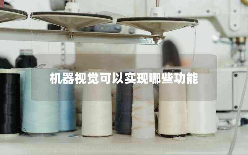 機器視覺可以實現(xiàn)哪些功能