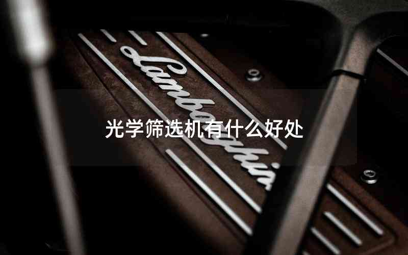 光學篩選機有什么好處