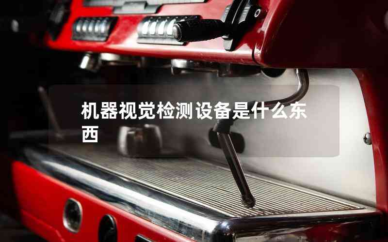 機器視覺檢測設備是什么東西